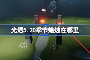 光遇5.20季节蜡烛在哪里 光遇5月20日季节蜡烛位置攻略