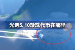 光遇5.10珍珠代币在哪里 光遇5月10日海洋节代币收集攻略
