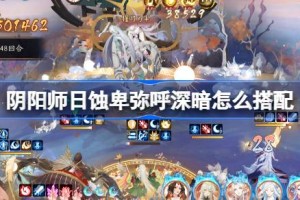 阴阳师日蚀深暗怎么搭配 阴阳师日蚀卑弥呼冲榜阵容搭配攻略