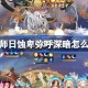 阴阳师日蚀深暗怎么搭配 阴阳师日蚀卑弥呼冲榜阵容搭配攻略