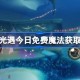 光遇5.8免费魔法是什么 光遇5月8日免费魔法收集攻略