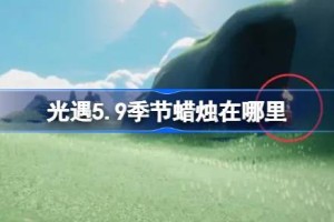 光遇5.9季节蜡烛在哪里 光遇5月9日季节蜡烛位置攻略