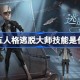 第五人格逃脱大师技能是什么 第五人格逃脱大师技能特质介绍