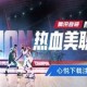 《热血美职篮》丨正式上线！心悦俱乐部下载注册赢苹果iPad、888Q币