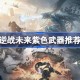 逆战未来紫色武器推荐 逆战未来紫色武器怎么选