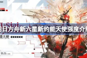 明日方舟新六星新约能天使强度怎么样 明日方舟新六星新约能天使强度介绍