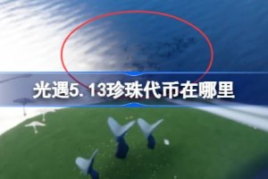 光遇5.13珍珠代币在哪里 光遇5月13日海洋节代币收集攻略