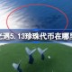 光遇5.13珍珠代币在哪里 光遇5月13日海洋节代币收集攻略