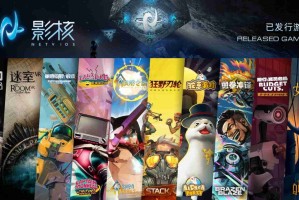 从精品选品到全球联结，影核三年实现VR游戏发行业务升维
