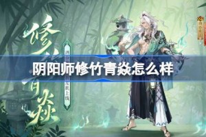 阴阳师酒吞童子修竹青焱怎么样 阴阳师修竹青焱皮肤怎么获得