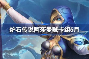 炉石传说阿莎曼贼卡组怎么搭配 炉石传说阿莎曼贼推荐5月