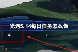 光遇5.14每日任务怎么做 光遇5月14日每日任务做法攻略