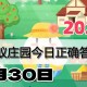 蚂蚁庄园4月30日答案2025-小鸡庄园答案每日更新