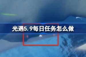 光遇5.9每日任务怎么做 光遇5月9日每日任务做法攻略