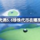 光遇5.6珍珠代币在哪里 光遇5月6日海洋节代币收集攻略