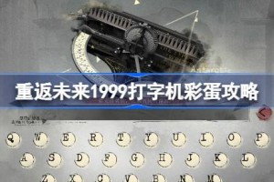 重返未来1999打字机彩蛋攻略 重返未来打字机彩蛋有哪些