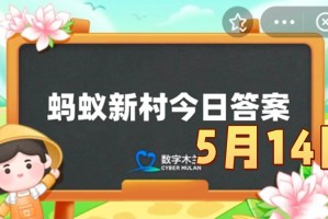 家长给孩子零花钱应该注意什么-蚂蚁新村5月14日答案最新2025