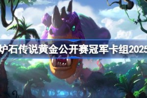 炉石传说黄金公开赛冠军卡组有哪些 炉石传说黄金公开赛冠军卡组大全