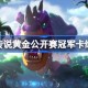 炉石传说黄金公开赛冠军卡组有哪些 炉石传说黄金公开赛冠军卡组大全