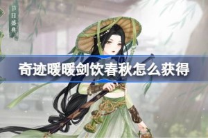 奇迹暖暖剑饮春秋怎么获得 奇迹暖暖剑饮春秋套装获取攻略