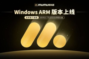 MuMu模拟器Windows ARM版本正式上线，开启ARM设备安卓生态新体验