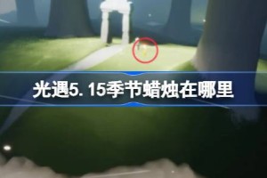 光遇5.15季节蜡烛在哪里 光遇5月15日季节蜡烛位置攻略