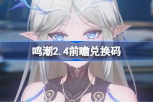 鸣潮2.4前瞻兑换码 鸣潮2.4前瞻兑换码汇总