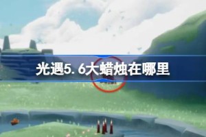 光遇5.6大蜡烛在哪里 光遇5月6日大蜡烛位置攻略