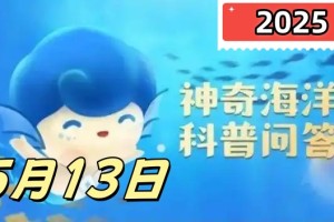以下哪种植物有胎生现象-神奇海洋5月13日答案最新2025