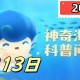 以下哪种植物有胎生现象-神奇海洋5月13日答案最新2025