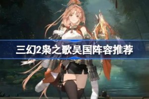 三幻2枭之歌吴国阵容推荐 三国志幻想大陆2枭之歌吴国用什么阵容