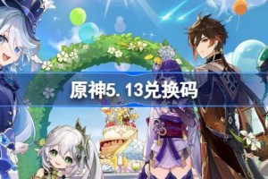 原神5.13兑换码是什么 原神5月13日兑换码一览