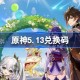 原神5.13兑换码是什么 原神5月13日兑换码一览
