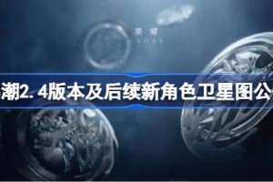 鸣潮2.4版本及后续新角色卫星图公开 鸣潮2.4版本及后续新角色有哪些