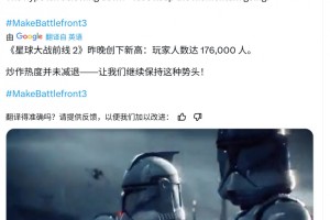 《星球大战：前线2》又火了 前开发者喊话EA希望开发《星球大战：前线3》