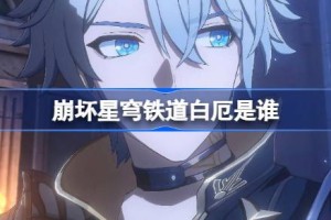 崩坏星穹铁道白厄是谁 崩坏星穹铁道白厄介绍