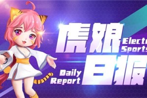 虎娘日报：拳头官宣将免费送限定皮肤 Xun上演教科书千珏
