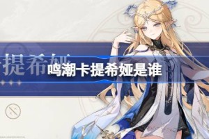 鸣潮卡提希娅是谁 鸣潮卡提希娅角色介绍