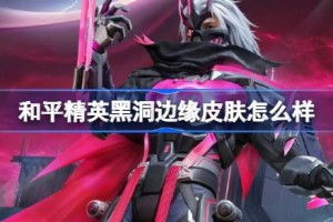 和平精英黑洞边缘怎么样 和平精英黑洞边缘皮肤价格