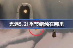 光遇5.21季节蜡烛在哪里 光遇5月21日季节蜡烛位置攻略