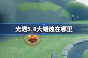 光遇5.8大蜡烛在哪里 光遇5月8日大蜡烛位置攻略