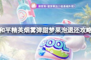 和平精英烟雾弹甜梦果泡退还攻略 和平精英烟雾弹甜梦果泡退还流程