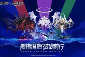 舰指深海破浪前行 《战舰世界》x《碧蓝航线》联动现已开启
