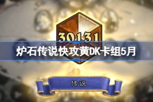 炉石传说快攻黄DK卡组怎么搭配 炉石传说快攻黄DK推荐5月