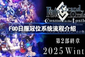 FGO日服冠位系统流程介绍 FGO日服冠位戴冠战活动内容有哪些