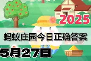 蚂蚁庄园5月27日答案2025-小鸡庄园每日最新答案