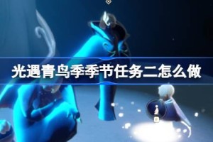 光遇青鸟季季节任务二怎么做 青鸟季季节任务二做法攻略