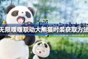 无限暖暖联动大熊猫时装怎么获取 无限暖暖联动大熊猫时装获取方法