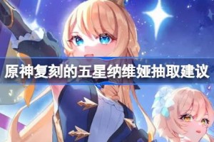 原神复刻的五星纳维娅是否值得抽取 原神复刻的五星纳维娅抽取建议