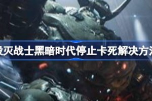 毁灭战士黑暗时代停止运行卡死问题 毁灭战士黑暗时代停止运行卡死怎么解决